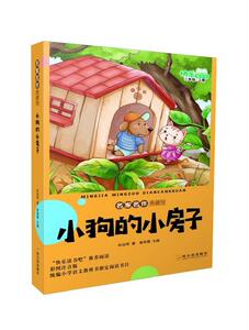 正版 小狗的小房子:彩图注音版 孙幼军 书 少儿书籍