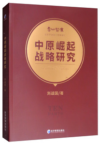 中原崛起战略研究 刘战国 区域经济书籍 国家图书馆书店正版