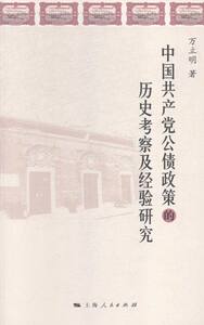 中国共产党公债政策的历史考察及经验研究 万立明 中国共产党书籍 国家图书馆书店正版