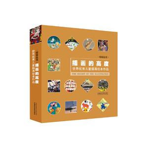 正版 插画的高度:世界儿童插画绘本作品 健文 书店 名家画集书籍XJ