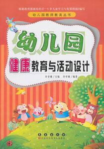 正版 幼儿园健康教育与活动设计 许卓娅 书 社会科学书籍