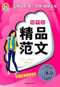 正版 初中生精品范文一本全（手把手）（2011） 王伟营 书 社会科学书籍