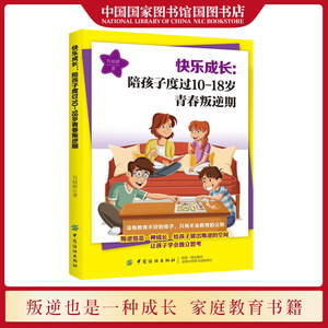 正版现货 快乐成长陪孩子度过10-18岁青春叛逆期 肖福新编著 叛逆也是一种成长让孩子学会独立思考 家庭教育书籍 中国纺织出版社