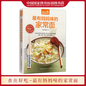 正版 最有妈妈味的家常面 食在好吃系列 面条汤底拌菜做法教程做面条的书 面条制作教程主食面条食谱面食制作书籍面点制作技术大全