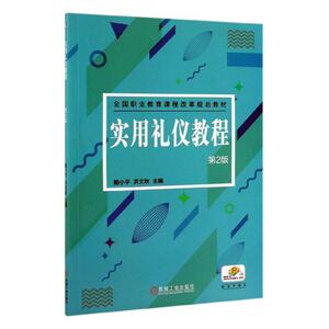 正常发货 正版 实用礼仪教程(第2版)/鲍小平 鲍小平洪文秋 书店 民俗文化书籍