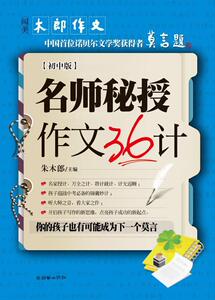 正版 名师秘授作文36计-初中版 朱木郎 书店 中小学教辅书籍