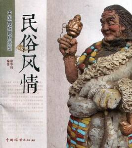国家图书馆书店正版 民俗风情-中国传统题材造型 徐华铛 工艺美术理论书籍