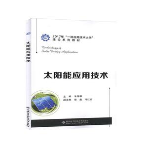 正常发货 正版 太阳能应用技术 朱海娜 书店 特殊热能及其机械书籍