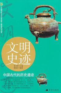 正版文明史迹-中国古代的历史遗迹 9787537954648 傅书华 希望出版社 历史 书籍