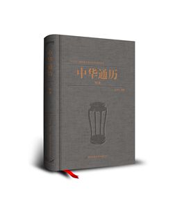 正版 中华通历·明清 王双怀 书店 明清书籍