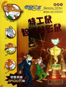 正版特工鼠智胜魅影鼠-老鼠记者 9787539188409 杰罗尼摩·斯蒂顿 二十一世纪出版社 少儿 书籍