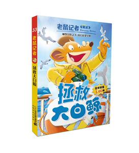 正版 老鼠记者全球版 33 拯救大白鲸 杰罗尼摩·斯蒂顿 书 少儿书籍