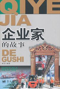 正版 企业家的故事 韩玉 书 少儿书籍