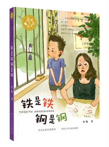 铁是铁钢是钢 杜梅 小学四年级课外书小学生课外阅读 亲子关系相处 儿童小说畅销书籍 国家图书馆书店正版