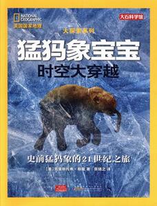 正版 美国国家地理大探索系列·猛犸象宝宝：时空大穿越 克里斯托弗·斯隆 书店 自然科学书籍