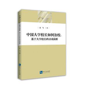 正版中国大学校长如何治校——基于大学校长的访谈简析 9787513067881 王飞 知识产权出版社有限责任公司 传记 书籍