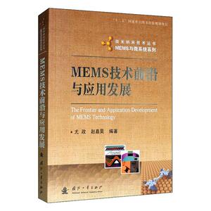 正常发货 正版 MEMS技术前沿与应用发展 尤政 书店 电机书籍