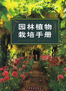 园林植物栽培手册 龙雅宜 观赏园艺书籍 国家图书馆正版