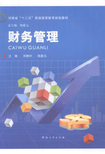 财务管理 刘静中 管理学理论书籍 国家图书馆书店正版