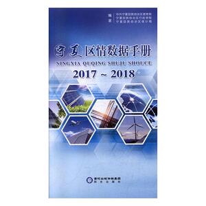 正常发货 正版 宁夏区情数据手册2017-2018 中共宁夏回族自治区委党校 书店 地方史志书籍