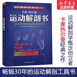正版 运动解剖书：运动者透的身体技能解析书 （法国30年，运动类工具书， 布朗蒂娜·卡莱-热尔曼　 书店 运动健身书籍