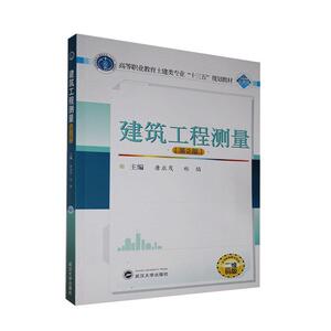 正版建筑工程测量 9787307217379 武汉大学出版社 建筑 书籍