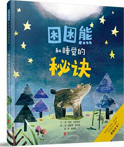 正版 困困熊和睡觉的秘诀 凯蒂·布莱克本文 书店 少儿书籍