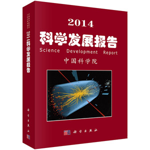 2014-科学发展报告 中国科学院 自然科学总论书籍 国家图书馆书店正版
