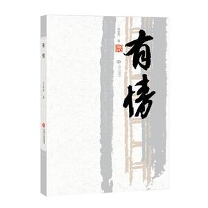 正版有情 9787210123989 宋亚萍 江西人民出版社 文学 书籍
