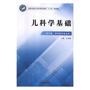 国家图书馆书店正版 儿科学基础 王龙梅 中医儿科书籍