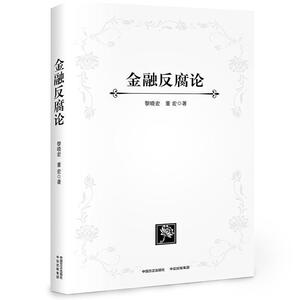 正版金融反腐论 9787508681009 黎晓宏 中信出版集团股份有限公司 政治 金融--反腐倡廉--研究--中国 书籍