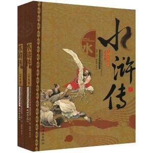 正版 水浒传-中国古典名著(全二册)(彩绘版) 书 动漫与绘本书籍