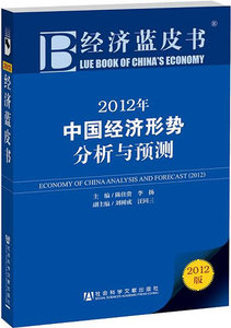 2012年-中国经济形势分析与预测-2012版 陈佳贵 中国经济概况书籍 国家图书馆书店正版