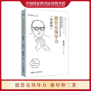 德鲁克领导力:图解版 藤屋伸二著 管理方法经验与教训领导学卓有成效的管理者提高领导力学会培养书籍 国家图书馆书店正版