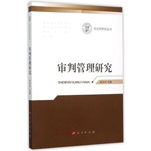 正版 审判管理研究 崔永东 书 法律书籍