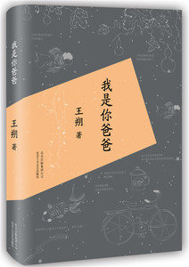 国家图书馆书店正版 我是你爸爸 王朔 情感小说书籍
