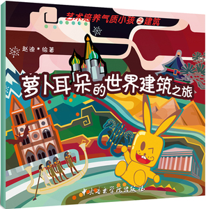 萝卜耳朵的世界建筑之旅 赵迪绘 卡通动漫书籍 国家图书馆书店正版