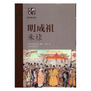 正常发货 正版 明成祖朱棣 商传 书店 历代帝王书籍