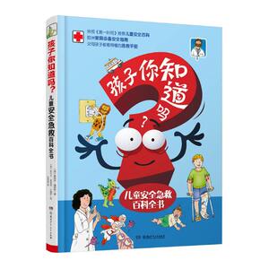 正版 孩子你知道吗？—儿童安全急救百科全书 雷纳托·维塔利 书店 安全科学书籍