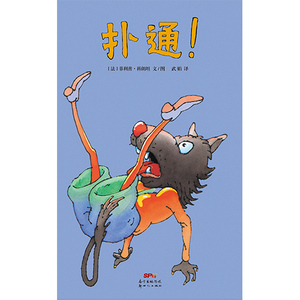扑通！ 菲利普科朗坦 精装图画书书籍 国家图书馆书店正版