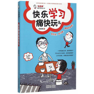 快乐学习痛快玩儿 高琳琳 儿童小说书籍 国家图书馆书店正版