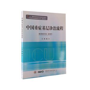 中国重症基层诊治流程