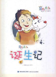正版 尾巴点点诞生记 尾巴点点 书店 少儿书籍