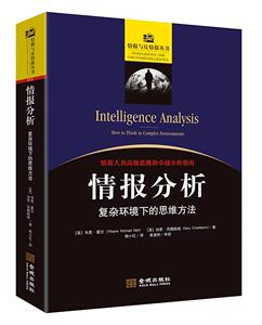 正版情报分析：复杂环境下的思维方法 9787515519272 韦恩·霍尔 金城出版社 军事 书籍