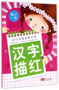 幼小衔接启蒙训练. 汉字描红 车艳青 创意手工书书籍 国家图书馆书店正版