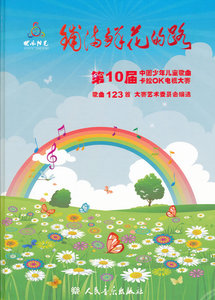 正版 铺满鲜花的路-第10届中国少年儿童歌曲卡拉OK电视大赛 歌曲123-(附CD7张) 大赛艺术委员会 书店 名家作品及研究书籍