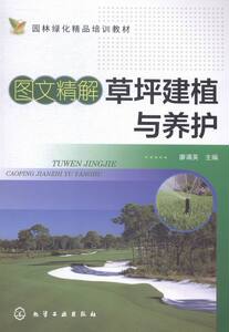 图文精解草坪建植与养护 廖满英 园艺书籍 国家图书馆书店正版