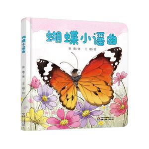 正版 蝴蝶小谣曲 徐鲁 书店 少儿书籍