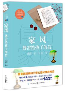 正版家风：傅雷给孩子的信(新编语文教材阅读书系) 9787570202140 傅雷 长江文艺出版社 中小学教辅 书籍