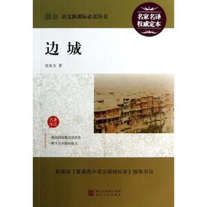 正版丛书：边城 9787533918125 沈从文 浙江文艺出版社 中小学教辅 书籍